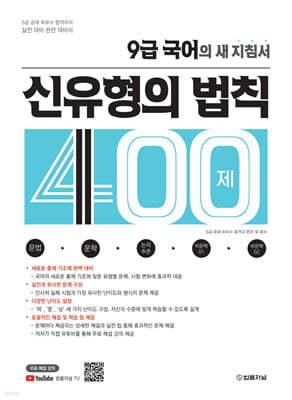 9급 국어의 새 지침서 : 신유형의 법칙 400제