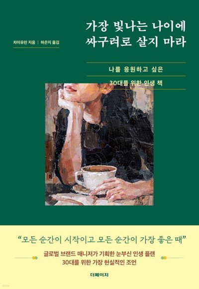 가장 빛나는 나이에 싸구려로 살지 마라 - 나를 응원하고 싶은 30대를 위한 인생 책 