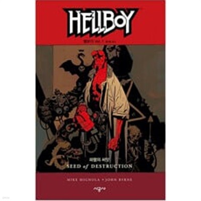 헬보이 Hellboy 1 - 멸망의 씨앗 .2-악마를 깨워라(2권 세트)ㅣ 그래픽노블  