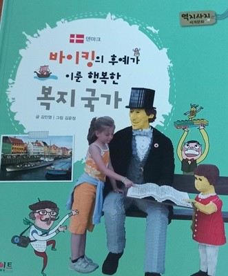 역지사지 세계문화 덴마크, 쿠바  2권 복지국가 , 카리브해의 섬나라