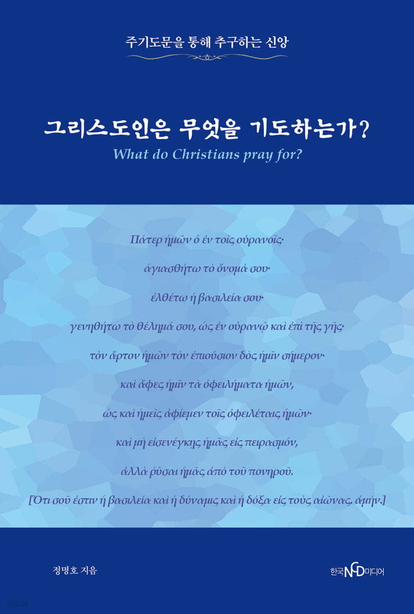 그리스도인은 무엇을 기도하는가?