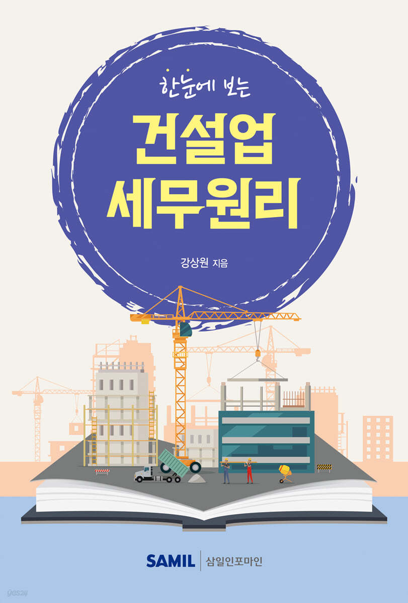 한눈에 보는 건설업 세무원리