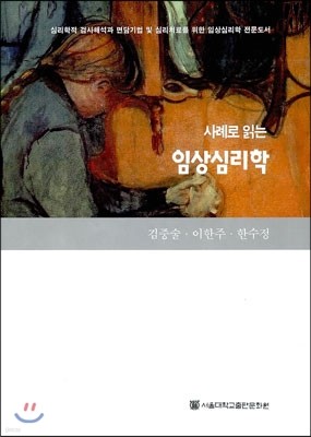 사례로 읽는 임상심리학