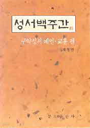 성서백주간 - 구약성서 예언 교훈편 (개정판)