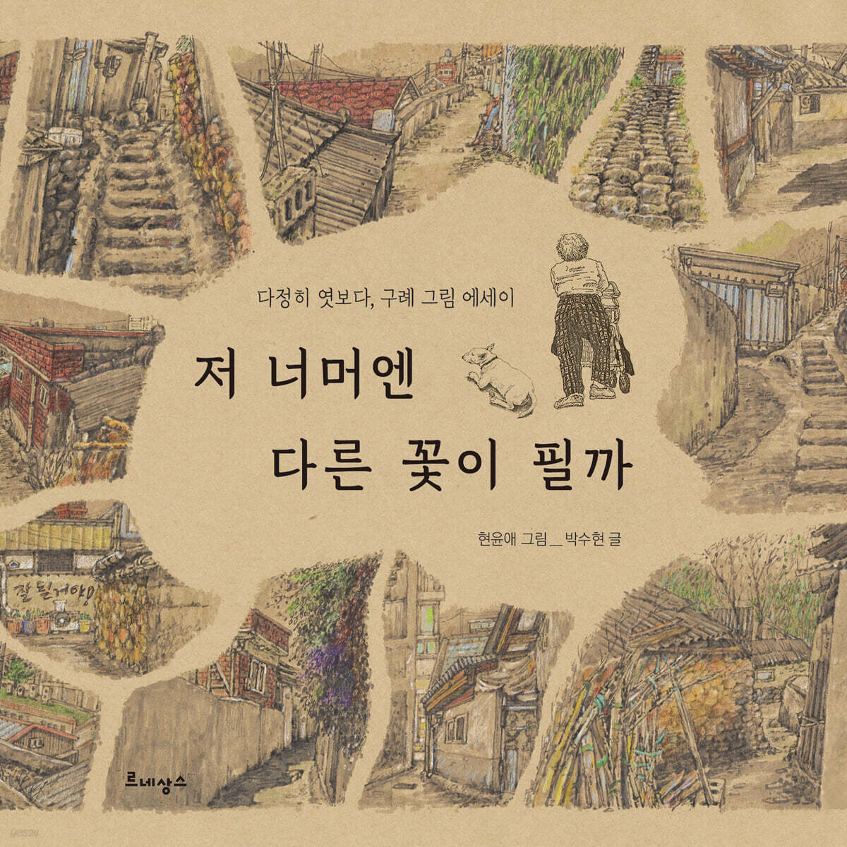 저 너머엔 다른 꽃이 필까