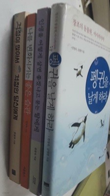 걱정이 많아서 걱정인 당신에게+나를 변화시키는 좋은 습관+인생을 어떻게 살면 좋겠냐고 묻는 딸에게+펭귄을 날게 하라 /(네권/한창욱/하단참조)