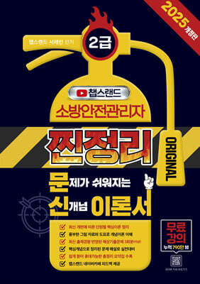 2025 챕스랜드 소방안전관리자 2급 찐정리 문신 이론서