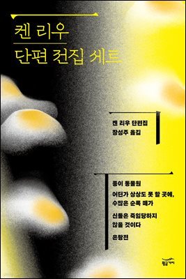 [세트] 켄 리우 단편 전집 (전 4권)