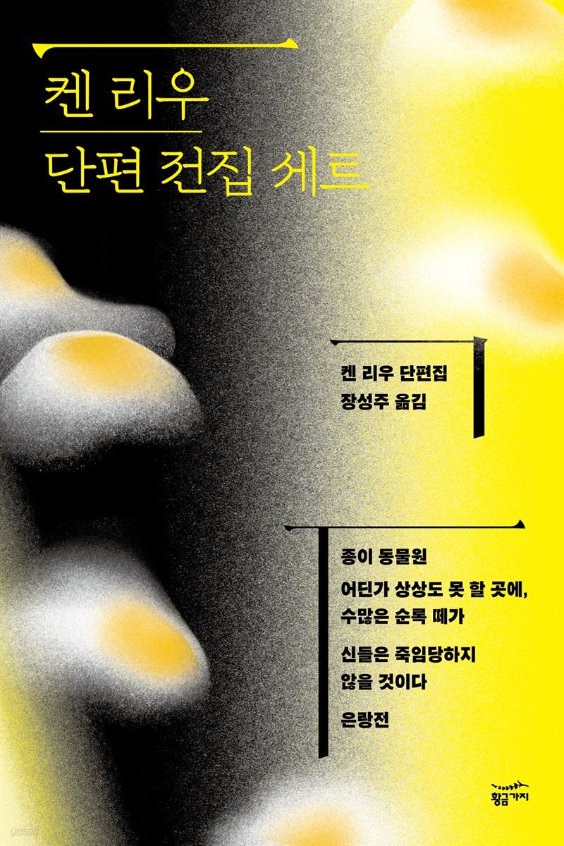 [세트] 켄 리우 단편 전집 (전 4권)