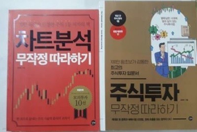 차트분석 무작정 따라하기 + 주식투자 무작정 따라하기 /(두권/윤재수/하단참조)