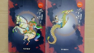 만화로 보는 주역(상.하),두권