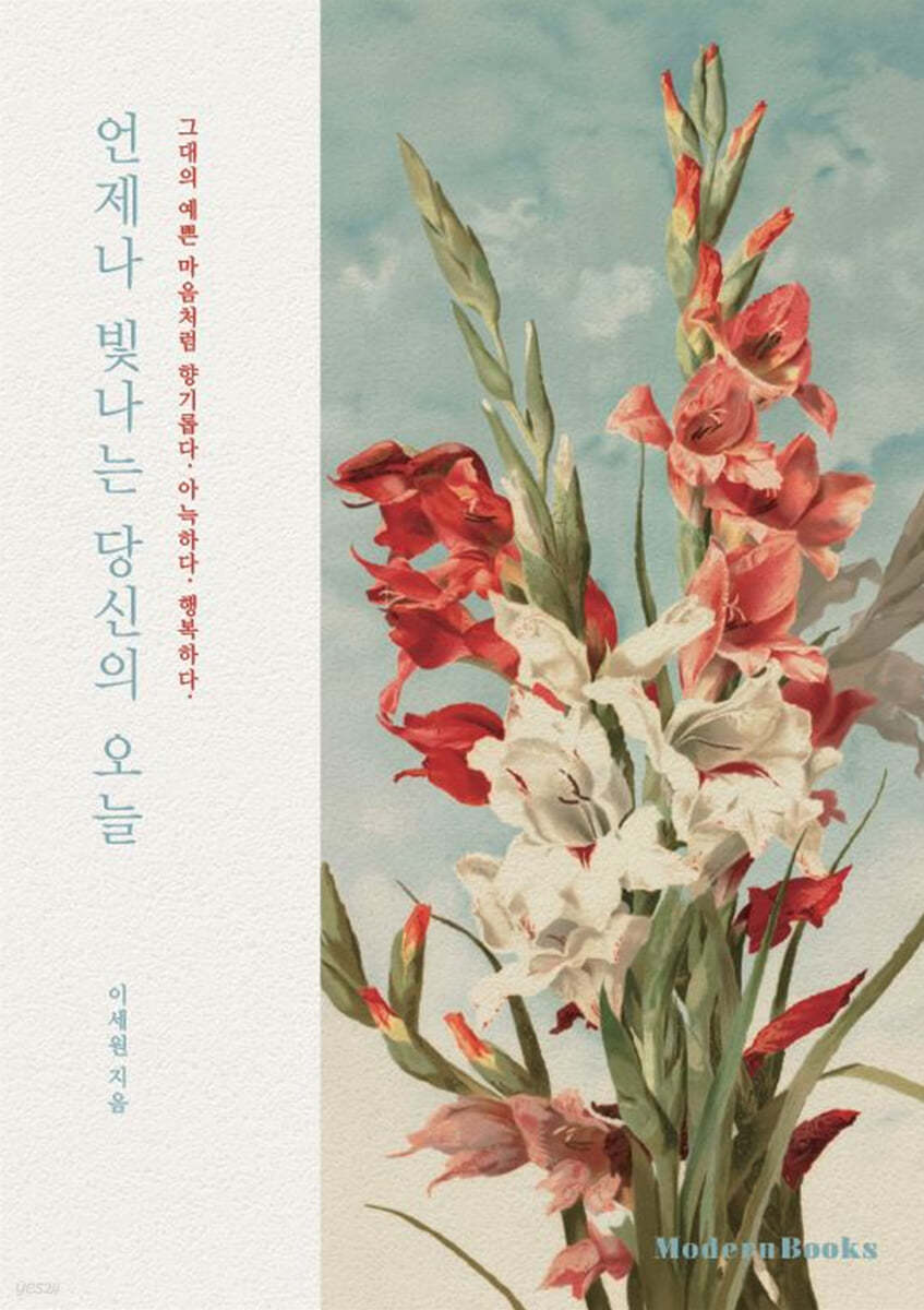 언제나 빛나는 당신의 오늘