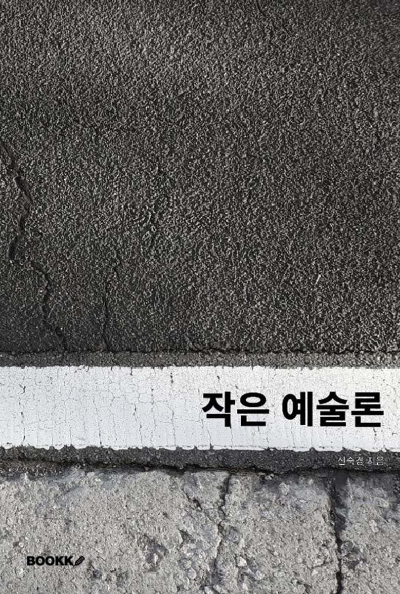 작은 예술론