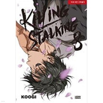 Killing Stalking 킬링 스토킹 1-4 / 설명참고  ********* 북토피아