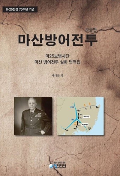 6.25전쟁70주년기념 마산방어전투 (미25보병사단마산방어전투실화번역집)