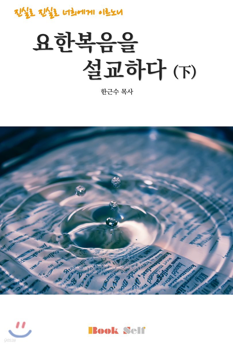 요한복음을 설교하다 -하-