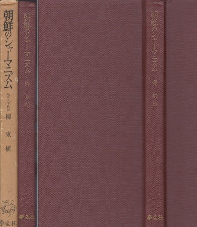 朝鮮のシャ?マニズム( 조선의 샤머니즘 ) 단군신화 천신강림 신화 주몽 박혁거세 제례 신앙 제천의례 화랑도 신불습합 고려 무당 유교 기우제 삼신 무격