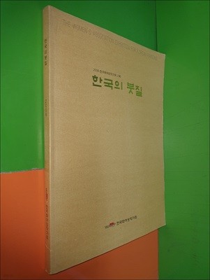 한국의 붓질 (2008 한국화여성작가회 기획)