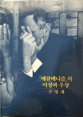 에큐메니즘의 이상과 우상