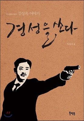 경성을 쏘다