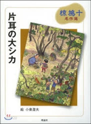 片耳の大シカ