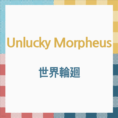 Unlucky Morpheus (Ű Ǿ) - ͣ (CD)