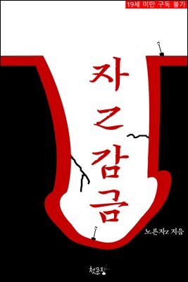 [BL] 자Z 감금