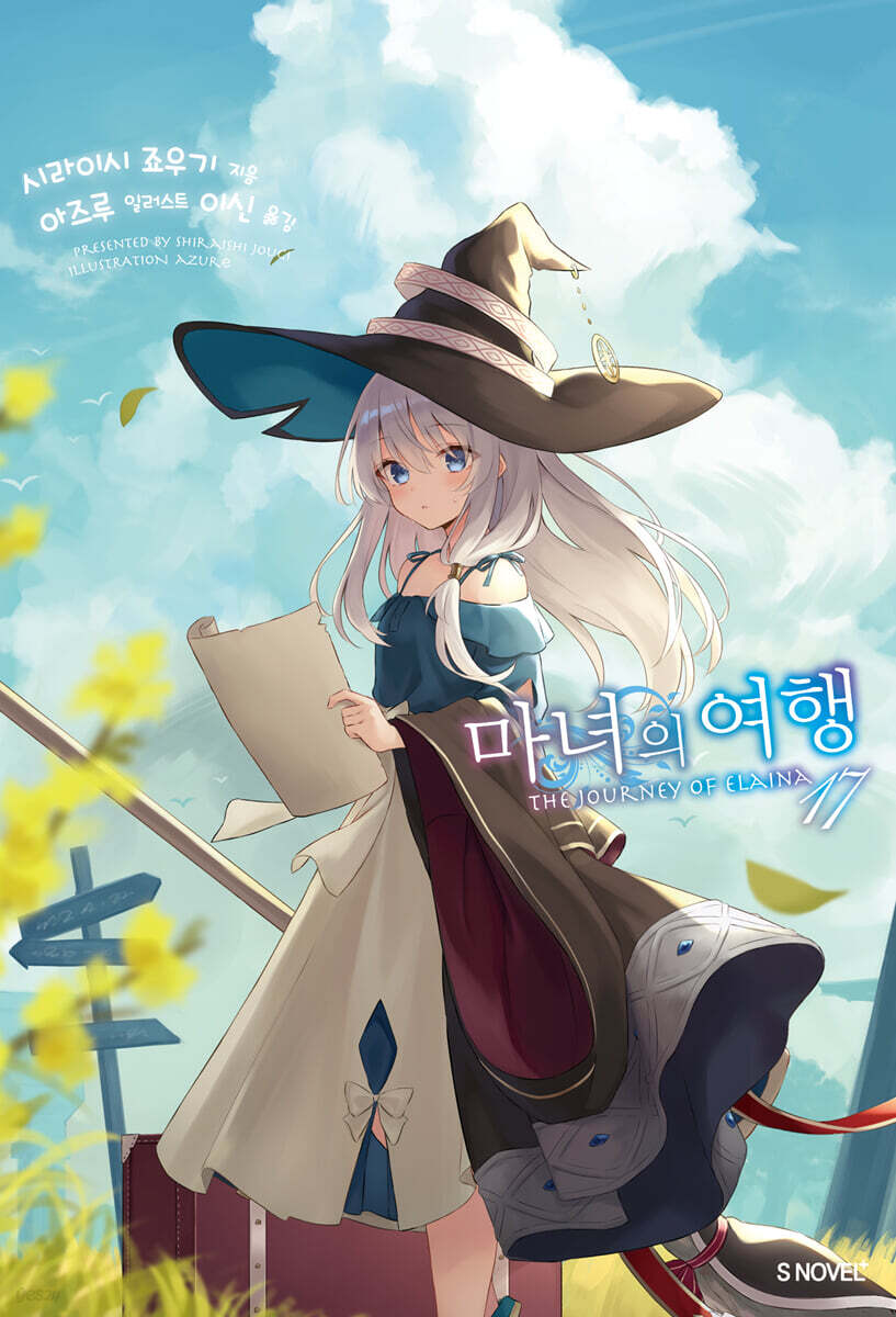 마녀의 여행 17권