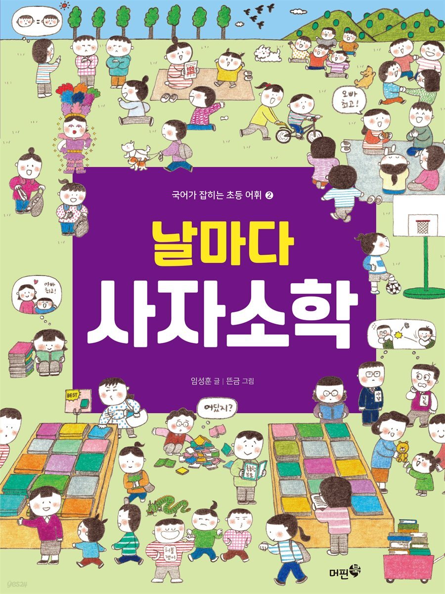 날마다 사자소학