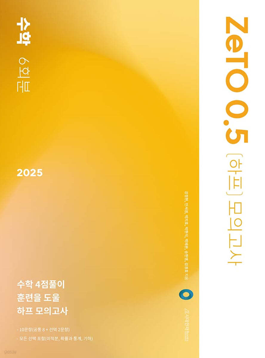 2025 ZeTO 0.5 (하프) 모의고사 6회분 [수학] (2024년)