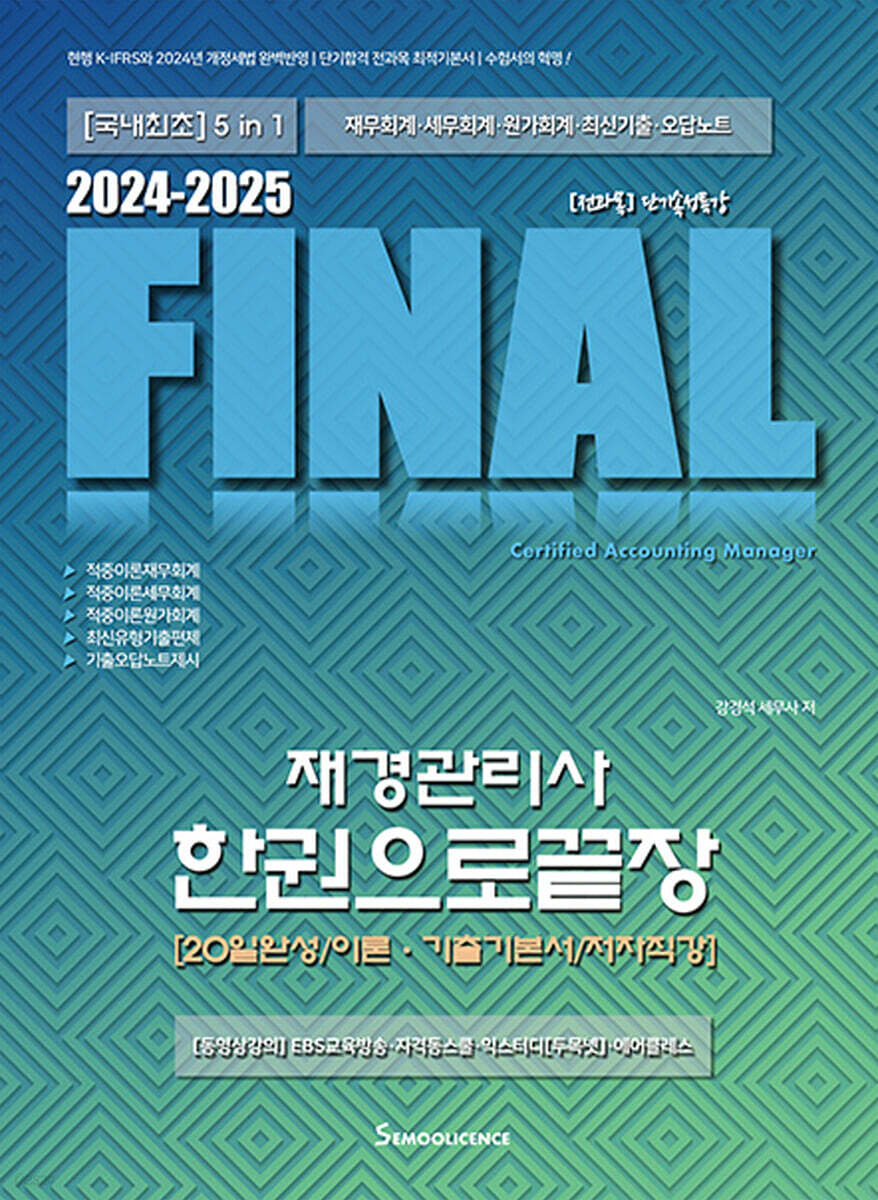 2024-2025 FINAL재경관리사 한권으로끝장 [20일완성/이론·기출기본서/저자직강]