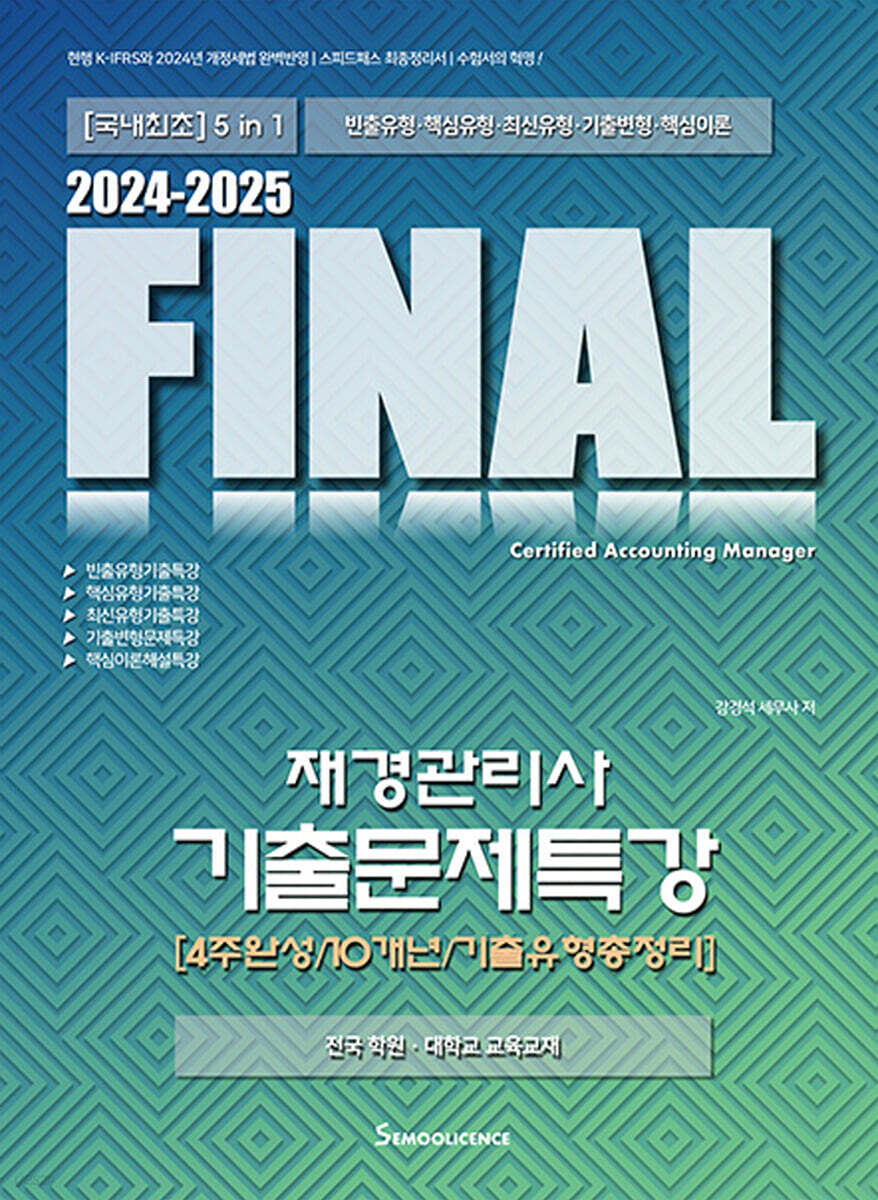 2024-2025 FINAL재경관리사 기출문제특강 [4주완성/10개년/기출유형총정리]