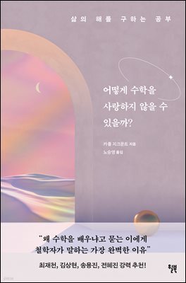 어떻게 수학을 사랑하지 않을 수 있을까?