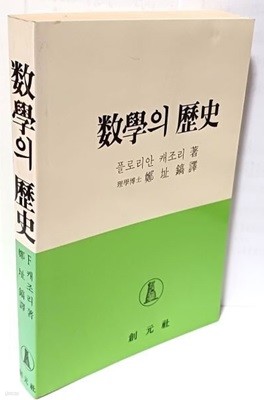 수학의 역사 -F.캐조리 著- 정지호 역- 창원사-절판된 귀한책-