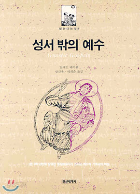 성서 밖의 예수