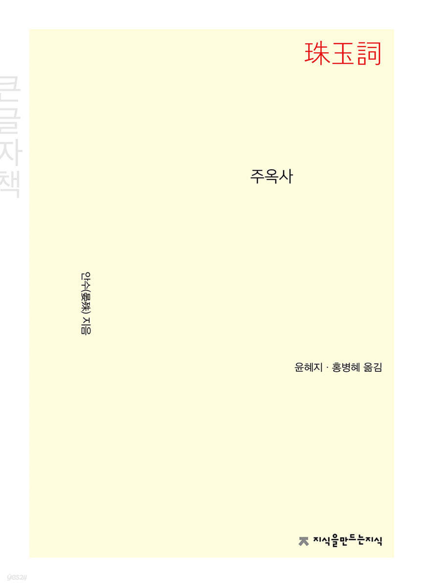 주옥사(珠玉詞) (큰글자책)