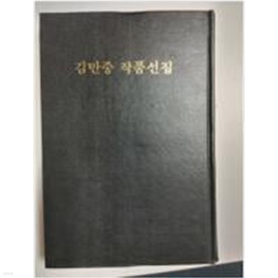 김만중 작품선집 (조선고전문학선집)