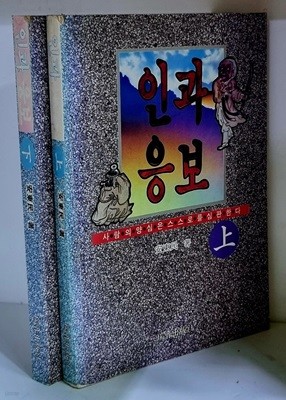 인과응보 상.하 (전2권)