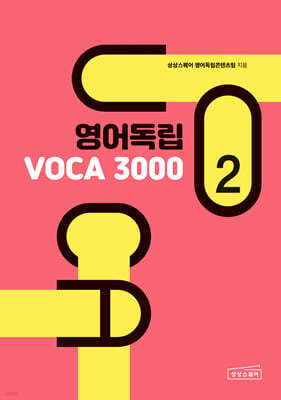영어독립 VOCA 3000 2