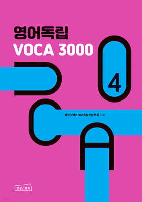 영어독립 VOCA 3000 4