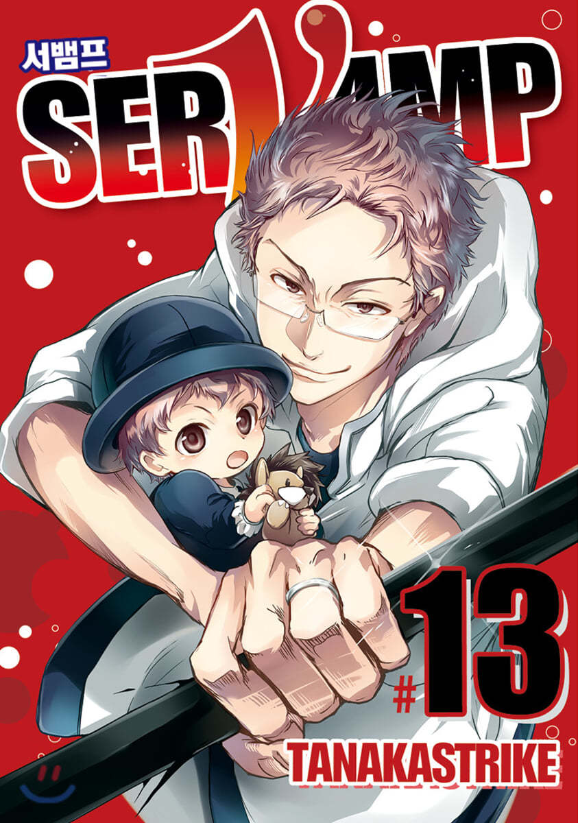 SERVAMP 서뱀프 13