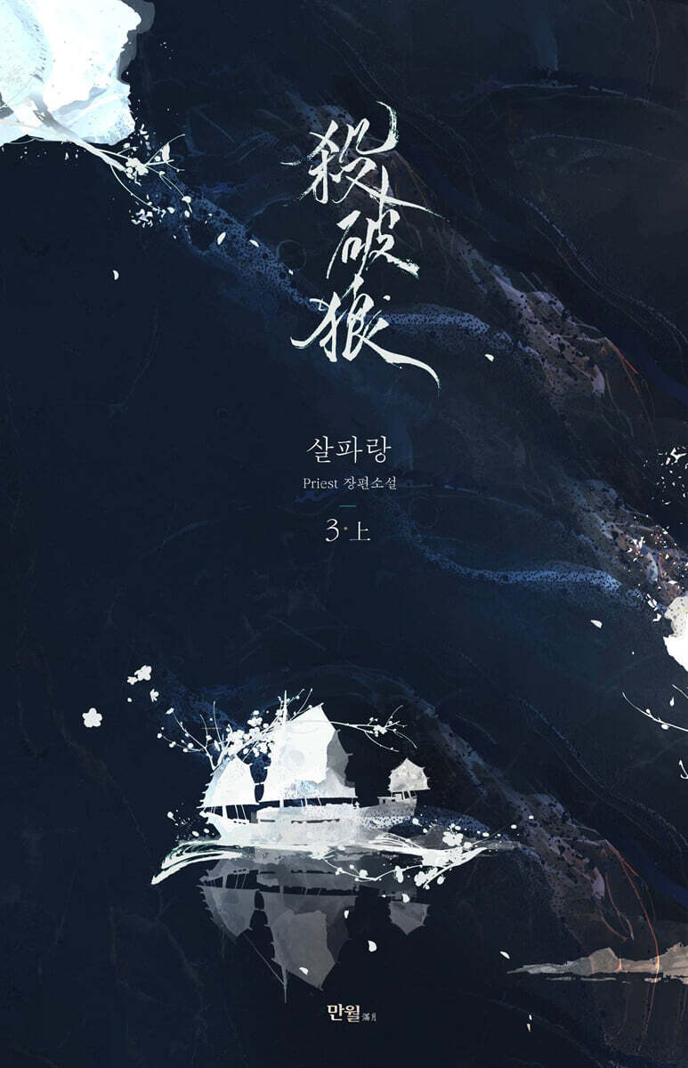 살파랑 3 上