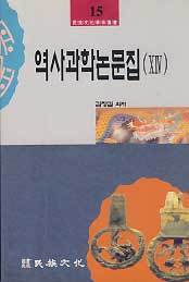 역사과학논문집 14 _ 민족문화학술총서 15