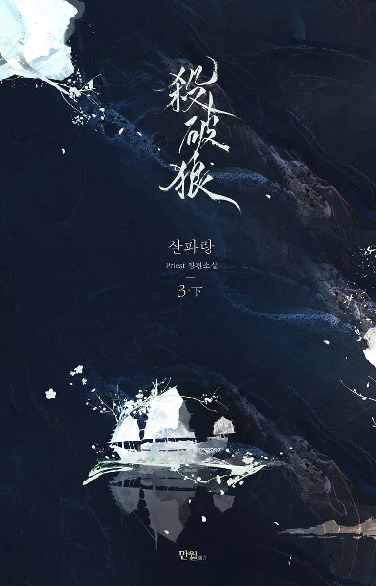 살파랑 3 下