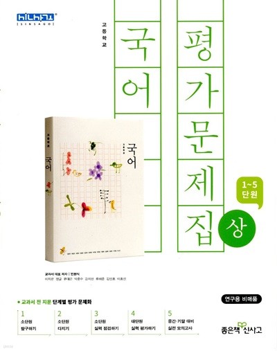 신사고 고등학교 국어 평가문제집 (상) (민현식) 2015개정