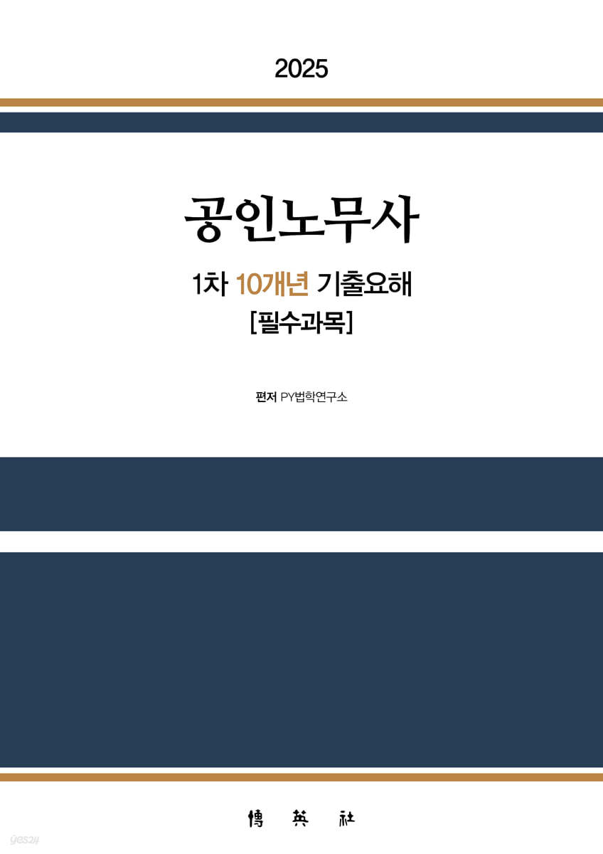 2025 공인노무사 1차 10개년 기출요해 [필수과목]