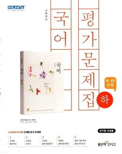 신사고 고등학교 국어 평가문제집 (하) (민현식) 2015개정