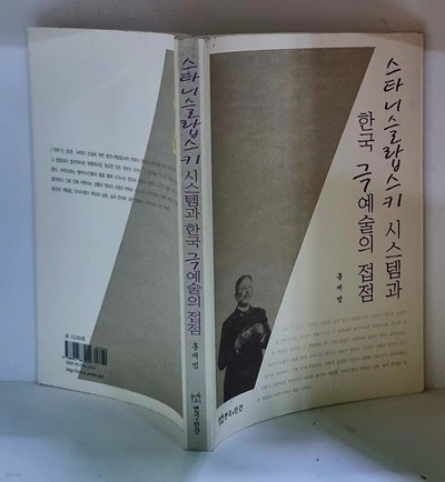 스타니슬랍스키 시스템과 한국 극예술의 접점 - 초판