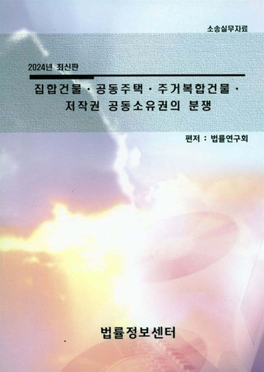 법률정보센타 2024 집합건물·공동주택·주거복합건물·저작권 공동소유권의 분쟁
