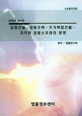 2024 집합건물·공동주택·주거복합건물·저작권 공동소유권의 분쟁